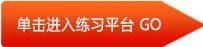 进入思诺软件练习平台